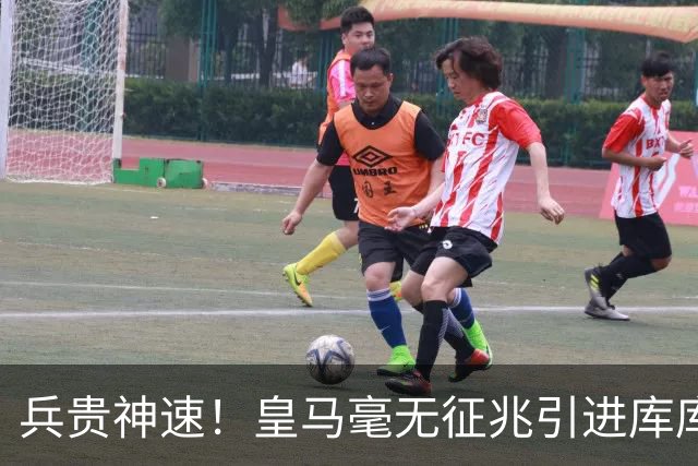 兵贵神速！皇马毫无征兆引进库库 36h敲定B席 两天谈好科纳特...